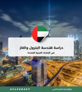 دراسة هندسة البترول والغاز في الإمارات العربية المتحدة