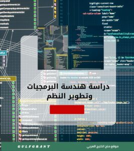 دراسة هندسة البرمجيات وتطوير النظم