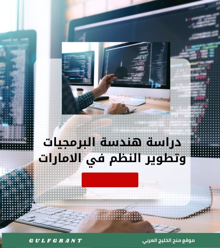 دراسة هندسة البرمجيات وتطوير النظم في الامارات