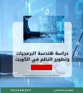 دراسة هندسة البرمجيات وتطوير النظم في الكويت