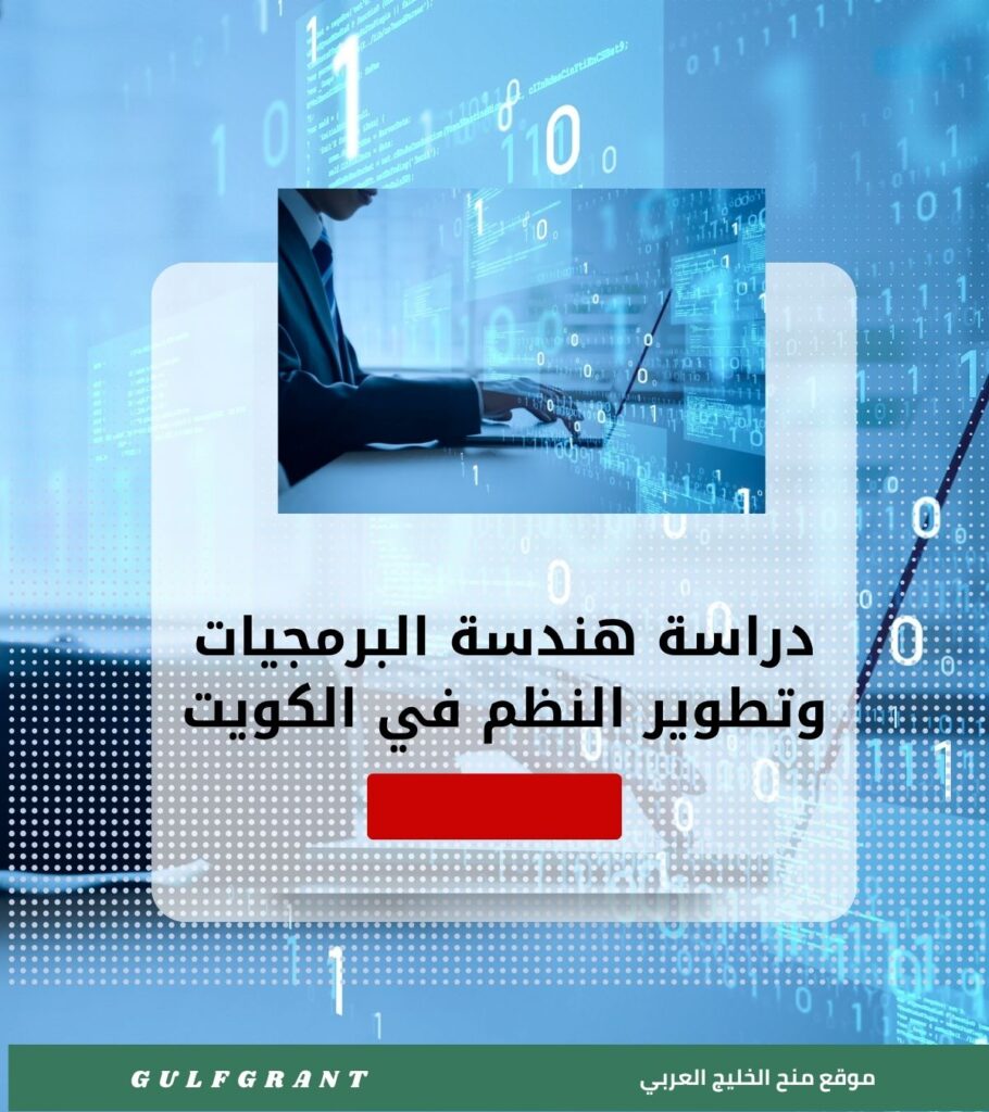 دراسة هندسة البرمجيات وتطوير النظم في الكويت