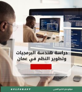 دراسة هندسة البرمجيات وتطوير النظم في سلطنة عمان