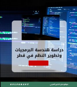 دراسة هندسة البرمجيات وتطوير النظم في قطر
