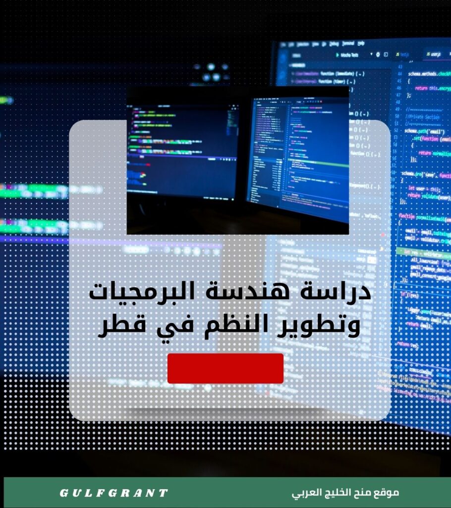 دراسة هندسة البرمجيات وتطوير النظم في قطر