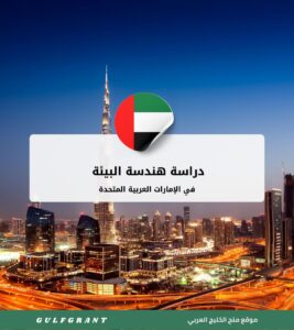 دراسة هندسة البيئة في الإمارات العربية المتحدة
