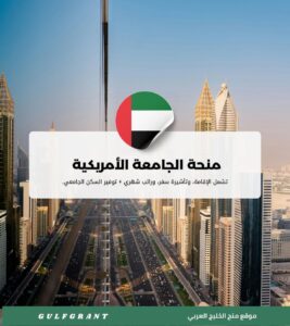 منحة الجامعة الأمريكية في رأس الخيمة
