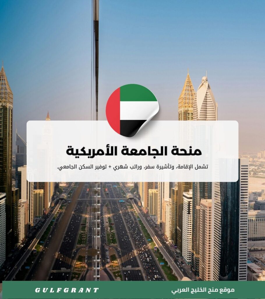 منحة الجامعة الأمريكية في رأس الخيمة