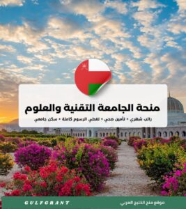 منحة الجامعة التقنية والعلوم التطبيقية