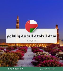 منحة الجامعة التقنية والعلوم التطبيقية إبراء