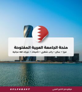 منحة الجامعة العربية المفتوحة