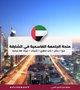 منحة الجامعة القاسمية في الشارقة