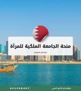 منحة الجامعة الملكية للمرأة في البحرين
