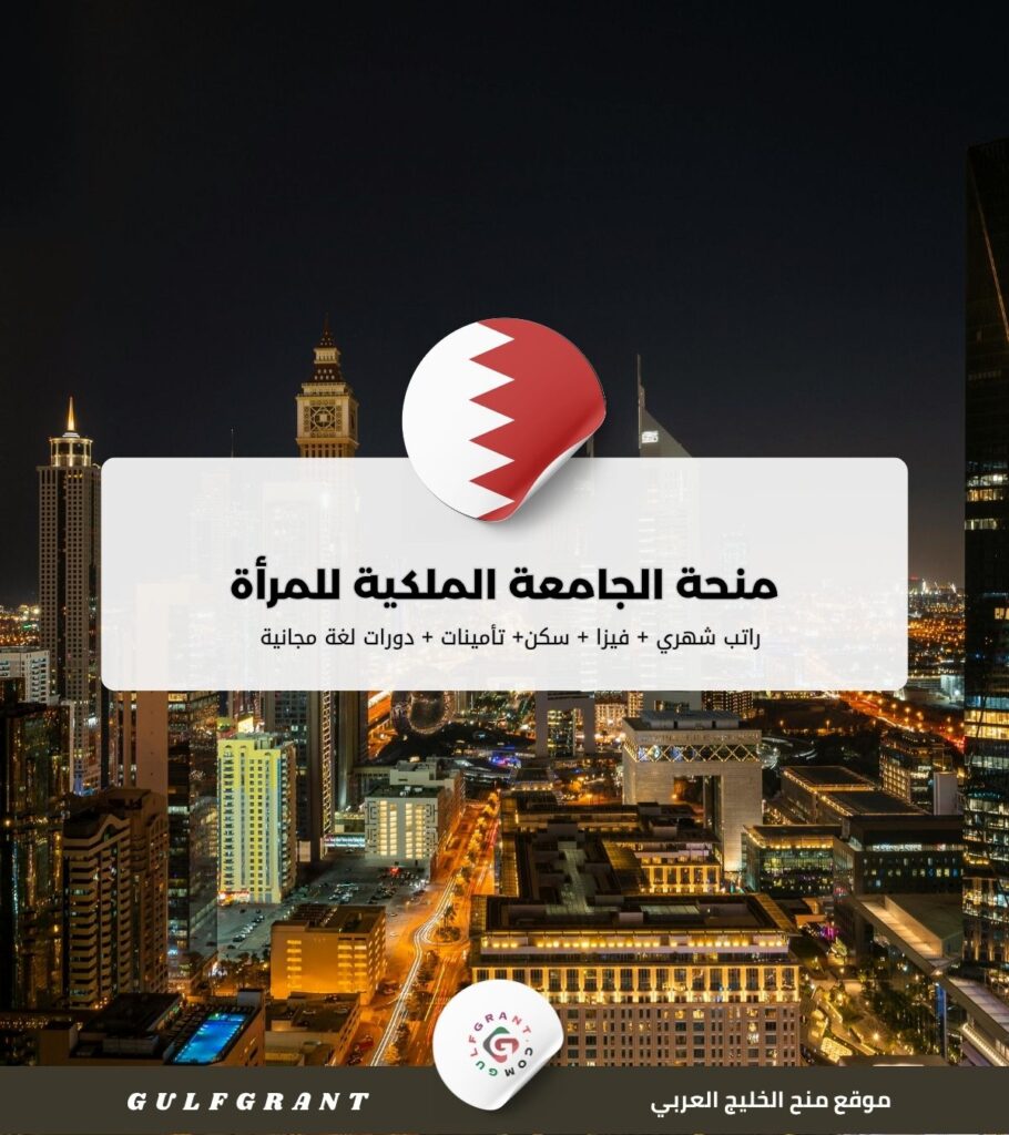 منحة الجامعة الملكية للمرأة في البحرين