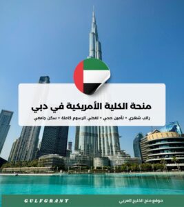منحة الكلية الأمريكية في دبي