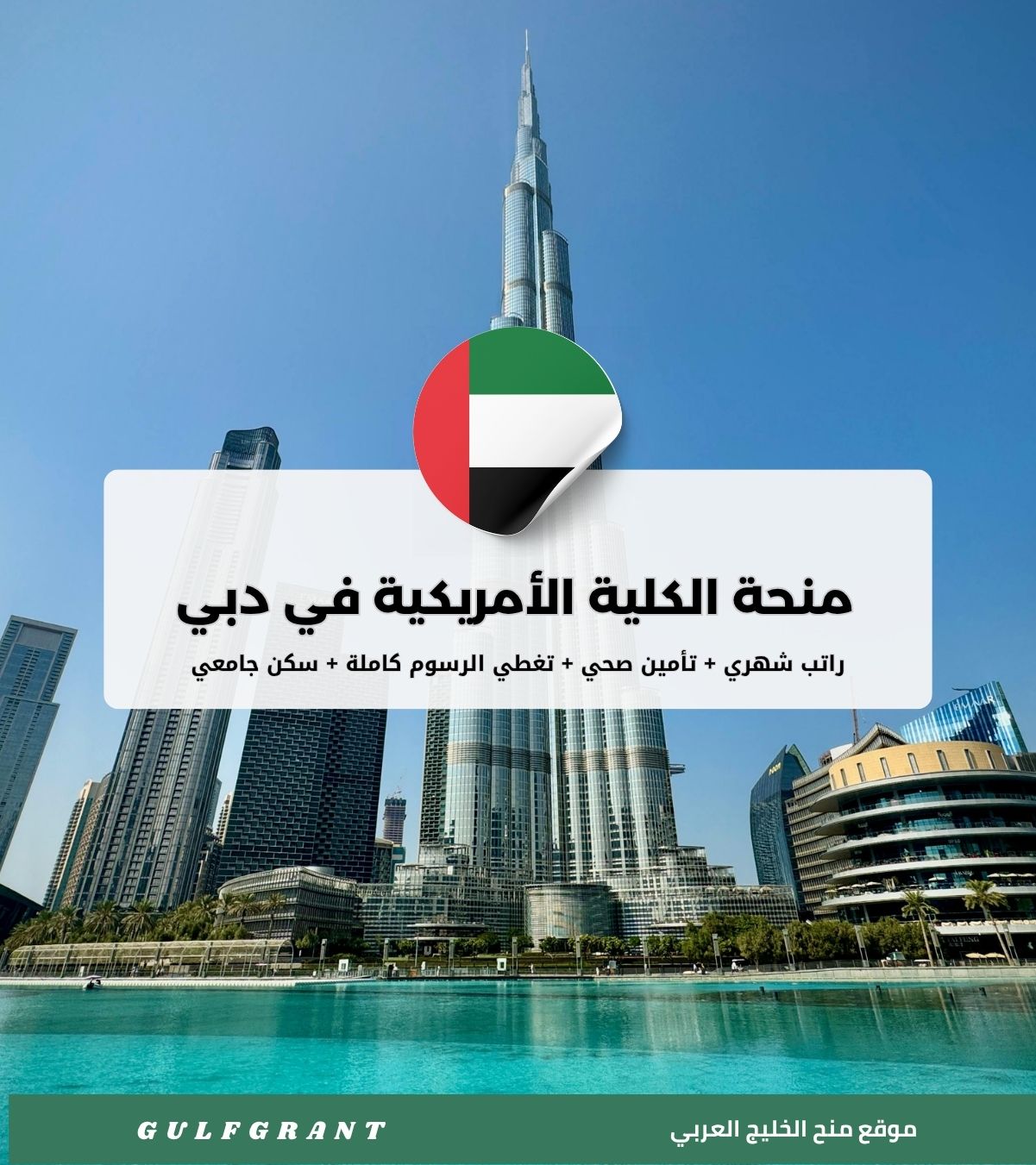 منحة الكلية الأمريكية في دبي
