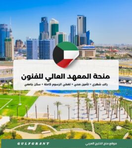 منحة المعهد العالي للفنون الموسيقية