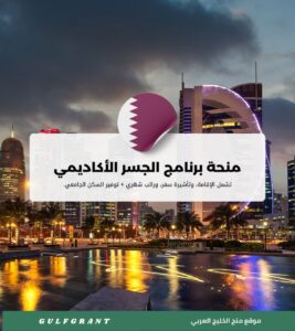 منحة برنامج الجسر الأكاديمي