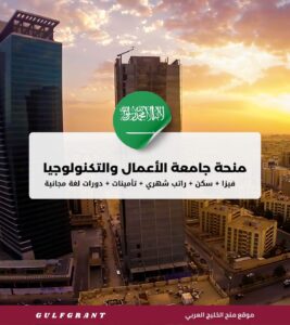 منحة جامعة الأعمال والتكنولوجيا في المملكة العربية السعودية