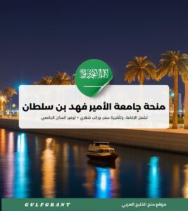 منحة جامعة الأمير فهد بن سلطان