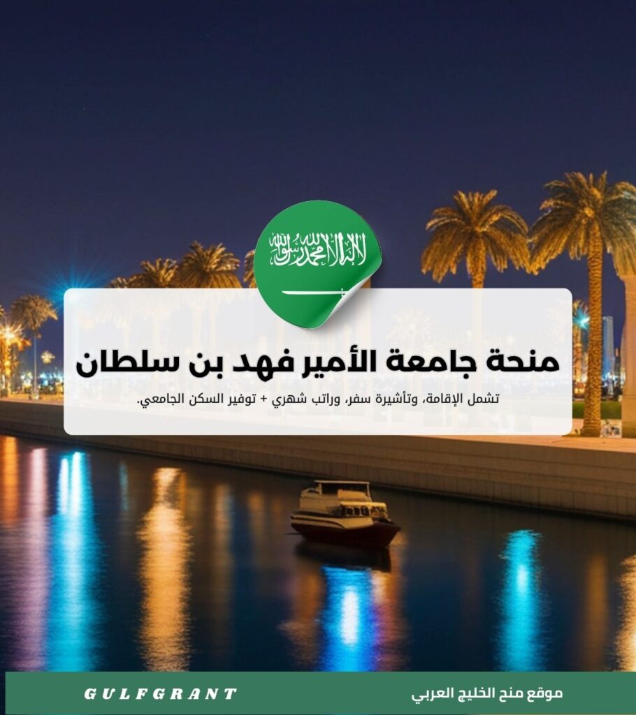 منحة جامعة الأمير فهد بن سلطان