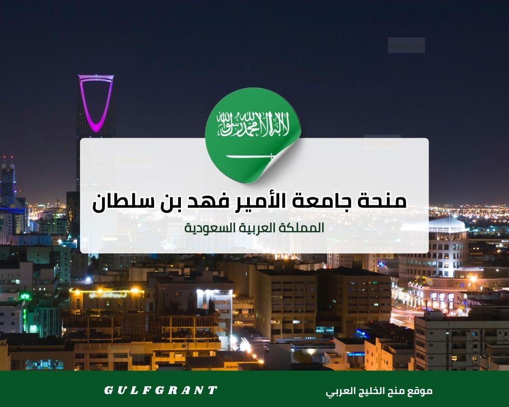 منحة جامعة الأمير فهد بن سلطان في تبوك