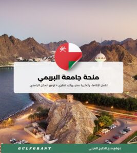 منحة جامعة البريمي