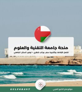 منحة جامعة التقنية والعلوم التطبيقية نزوى