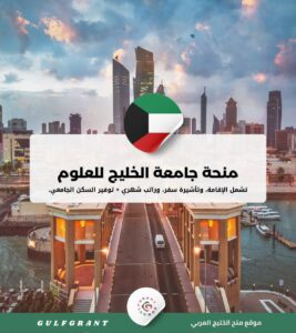 منحة جامعة الخليج للعلوم والتكنولوجيا في الكويت