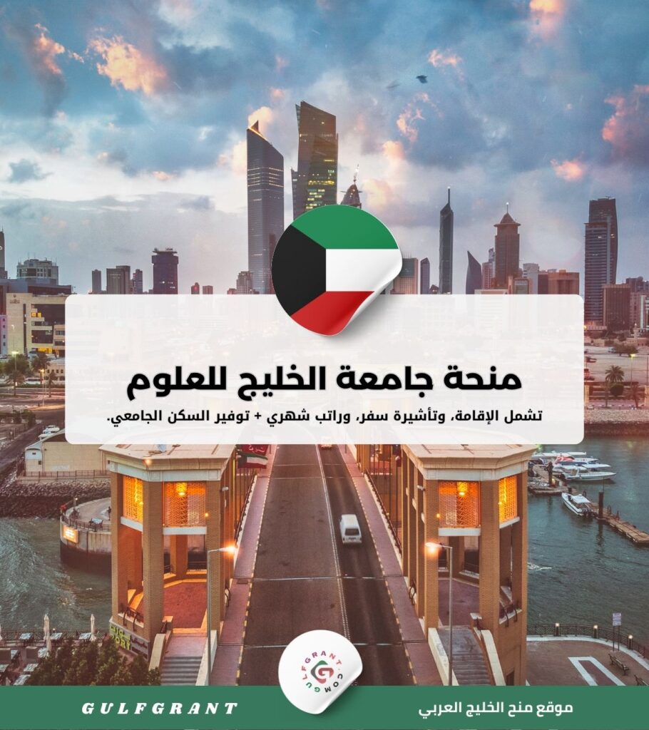 منحة جامعة الخليج للعلوم والتكنولوجيا في الكويت