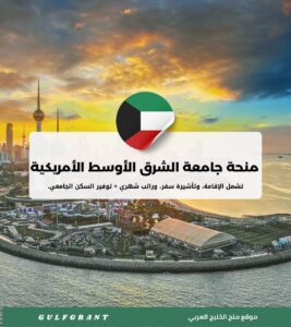 منحة جامعة الشرق الأوسط الأمريكية