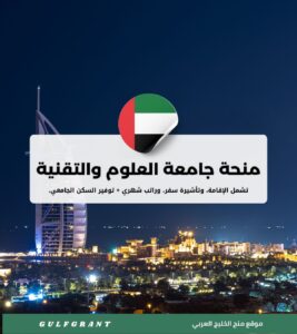 منحة جامعة العلوم والتقنية