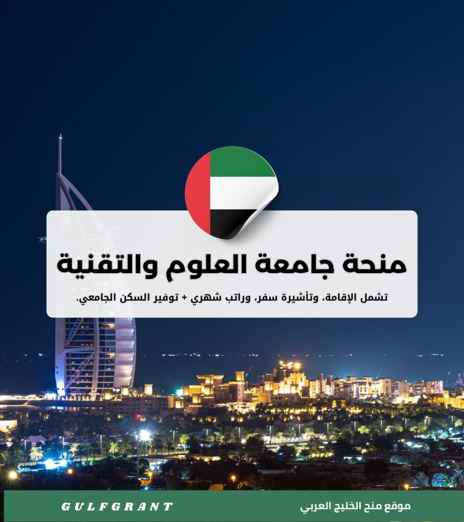 منحة جامعة العلوم والتقنية
