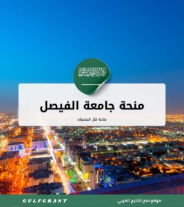 منحة جامعة الفيصل