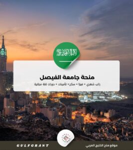 منحة جامعة الفيصل في المملكة العربية السعودية