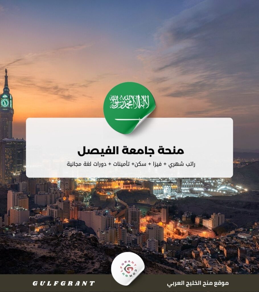 منحة جامعة الفيصل في المملكة العربية السعودية