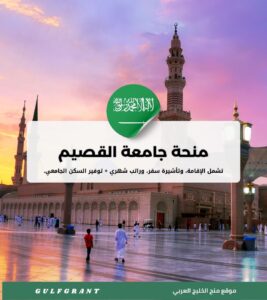 منحة جامعة القصيم