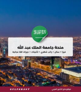 منحة جامعة الملك عبد الله للعلوم والتقنية