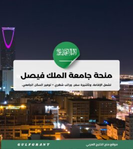 منحة جامعة الملك فيصل