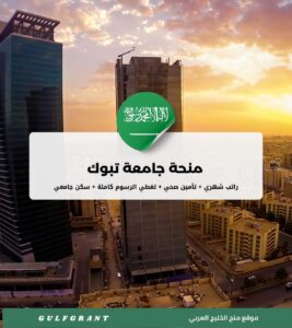 منحة جامعة تبوك في المملكة العربية السعودية