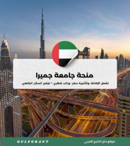 منحة جامعة جميرا