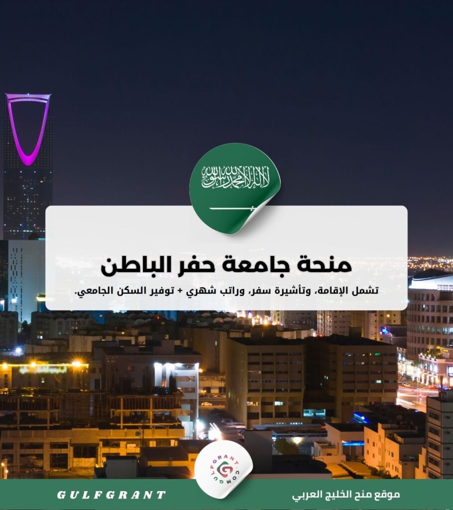 منحة جامعة حفر الباطن