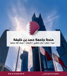 منحة جامعة حمد بن خليفة