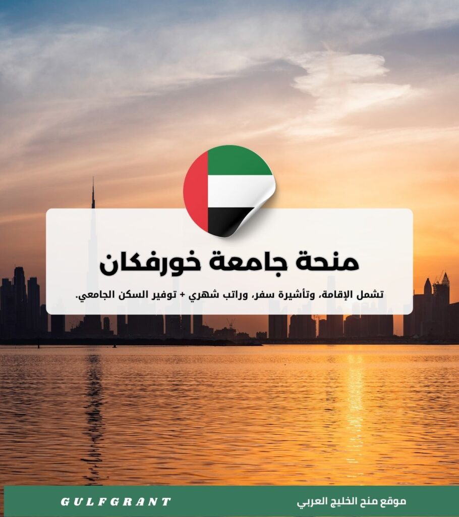 منحة جامعة خورفكان