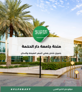 منحة جامعة دار الحكمة في السعودية
