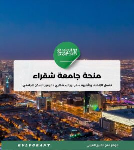 منحة جامعة شقراء