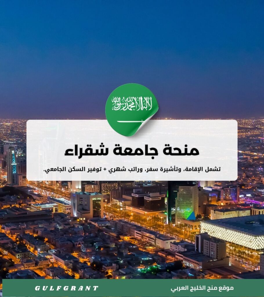 منحة جامعة شقراء