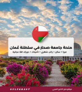 منحة جامعة صحار في سلطنة عُمان