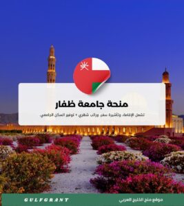 منحة جامعة ظفار