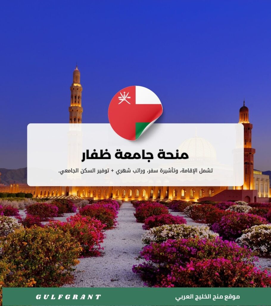 منحة جامعة ظفار