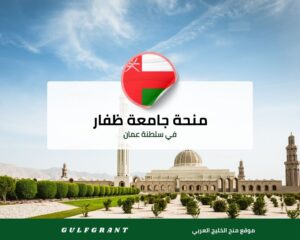 منحة جامعة ظفار في سلطنة عمان